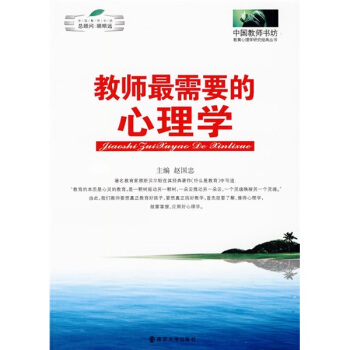 教师最需要的心理学 pdf epub mobi 下载