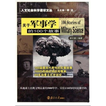 關於軍事學的100個故事 pdf epub mobi 下载