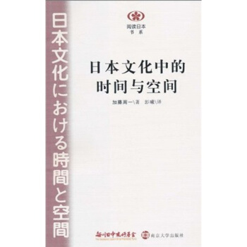 日本文化中的時間與空間 pdf epub mobi 下载