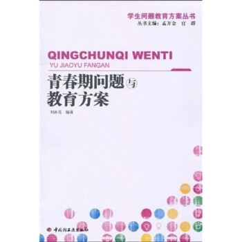青春期問題與教育方案 pdf epub mobi 電子書 下載