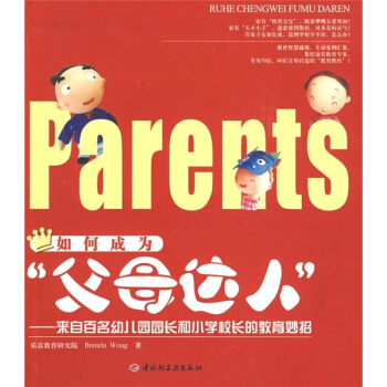 如何成為“父母達人”：來自百名幼兒園園長和小學校長的教育妙招 pdf epub mobi 下载