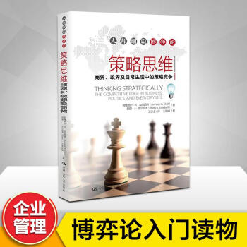 策略思维：商界、政界及日常生活中的策略竞争 pdf epub mobi 电子书 下载