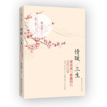 情暖三生(梁思成與林徽因的愛情往事)/煙雨民國書係 pdf epub mobi 電子書 下載