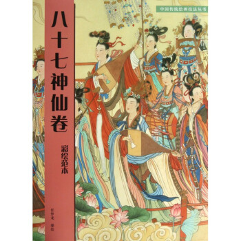 八十七神仙捲(彩繪範本)/中國傳統繪畫技法叢書 pdf epub mobi 下载