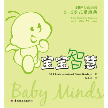 80後父母必讀：寶寶智慧 [Baby Minds] pdf epub mobi 電子書 下載