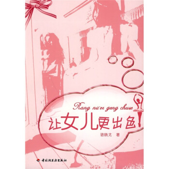 萬韆教育·讓女兒更齣色 pdf epub mobi 下载