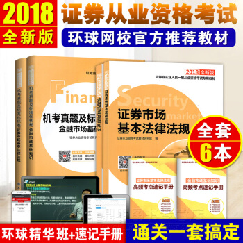 证券从业资格考试教材2018 证券市场基本法律法规+金融市场基础知识 教材+真题试卷题库 pdf epub mobi 下载