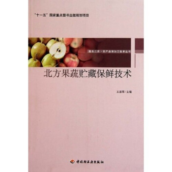 北方果蔬贮藏保鲜技术 pdf epub mobi 下载