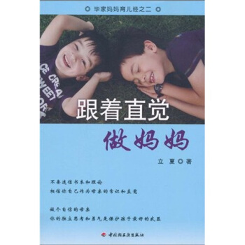 毕家妈妈育儿经：跟着直觉做妈妈 pdf epub mobi 下载