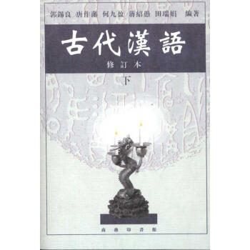 古代汉语(下)(修订本)