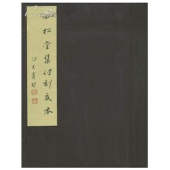 四鬆堂集付刻底本（16開綫裝 全一函五冊） pdf epub mobi 電子書 下載