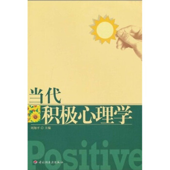 当代积极心理学 pdf epub mobi 下载