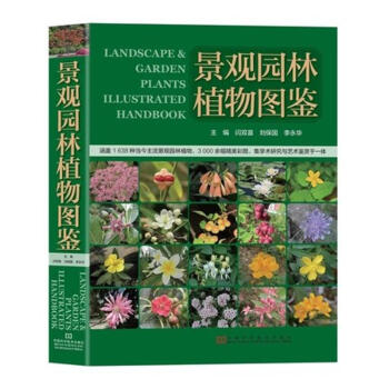 景觀園林植物圖鑒 閆雙喜劉保國李永華編 建築 書籍