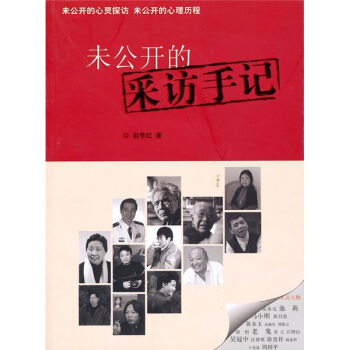 未公开的采访手记 pdf epub mobi 下载