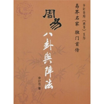 周易八卦與陣法 pdf epub mobi 下载