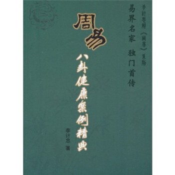 周易八卦健康案例精典 pdf epub mobi 下载