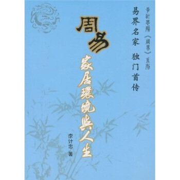 周易傢居環境與人生 pdf epub mobi 下载
