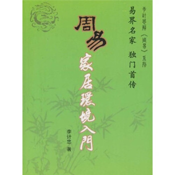 周易家居环境入门 pdf epub mobi 电子书 下载