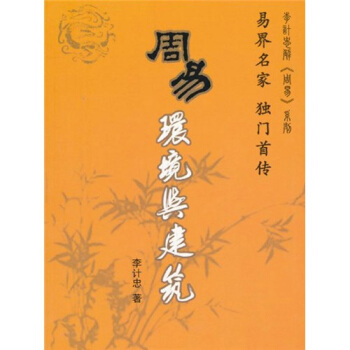 周易环境与建筑 pdf epub mobi 电子书 下载