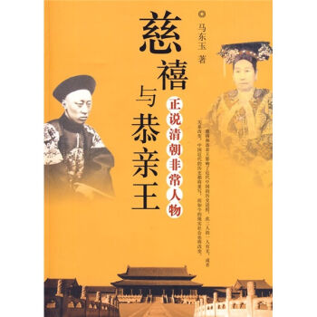 慈禧与恭亲王：正说清朝非常人物 pdf epub mobi 电子书 下载