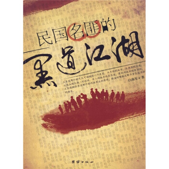 民国名匪的黑道江湖 pdf epub mobi 电子书 下载