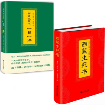 西藏生死书:一日一课 一天一段灵性文字+西藏生死书 索甲仁波切著 硬精装 全2册 西藏生死