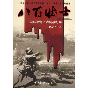 八百壮士：中国孤军营上海抗战纪实 pdf epub mobi 下载