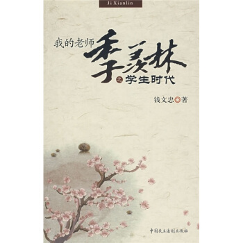 我的老師季羨林之學生時代 pdf epub mobi 下载