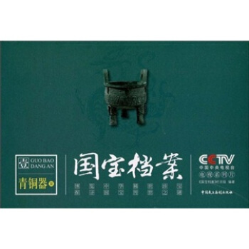 国宝档案1：青铜器案 pdf epub mobi 电子书 下载