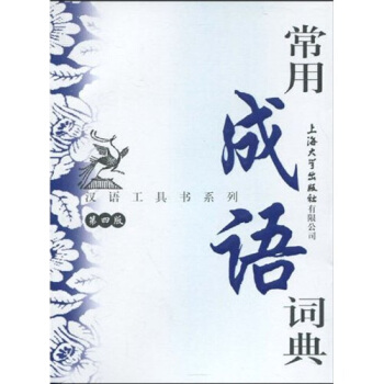 汉语工具书系列：常用成语词典（第4版） pdf epub mobi 电子书 下载
