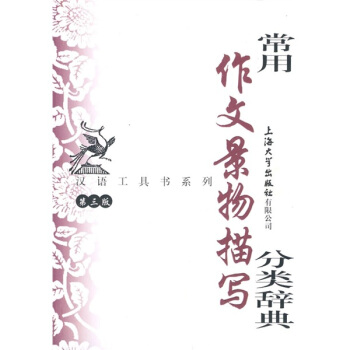 常用作文景物描写分类辞典（第3版） pdf epub mobi 电子书 下载