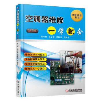 包郵 空調器維修一學就會 第2版 空調維修視頻教程書籍 空調安裝與移機操作 新型定頻變頻空 pdf epub mobi 下载