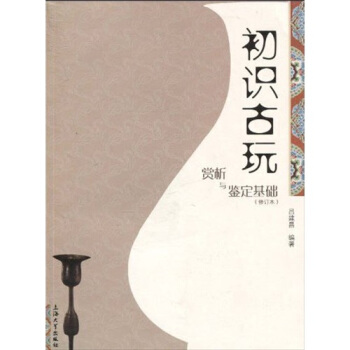 初识古玩：赏析与鉴定基础（修订本） pdf epub mobi 下载