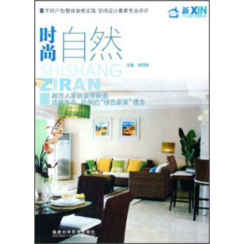 新傢居：時尚自然 pdf epub mobi 電子書 下載