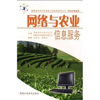 網絡與農業信息服務 pdf epub mobi 電子書 下載