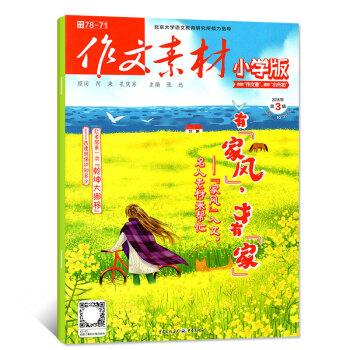 作文素材小学版2018年3月【单本】