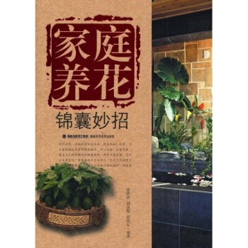 傢庭養花錦囊妙招 pdf epub mobi 電子書 下載