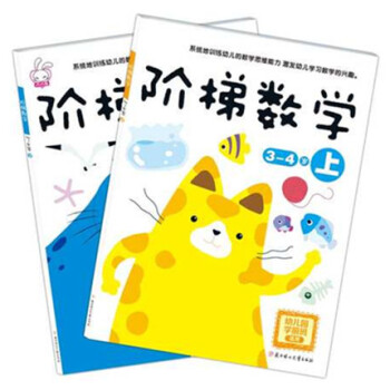 阶梯数学3~4岁上下(2册)幼儿园学前班适用儿童教辅童书幼儿数学启蒙书畅销儿童书智力开发书 pdf epub mobi 下载