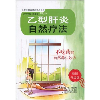 乙型肝炎自然療法（暢銷升級版） pdf epub mobi 下载