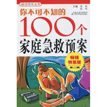 你不可不知的100個傢庭急救預案2（暢銷特惠版） pdf epub mobi 下载