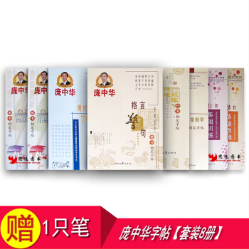龐中華鋼筆字帖【套裝8冊】楷書+行書 龐中華字帖 字帖 pdf epub mobi 下载