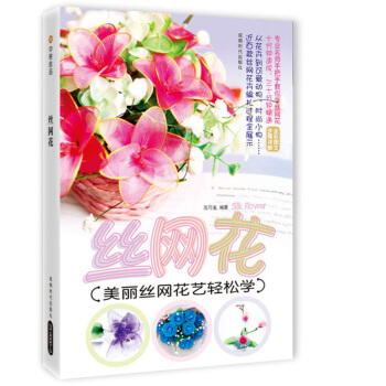 丝网花：美丽丝网花艺轻松学 pdf epub mobi 下载