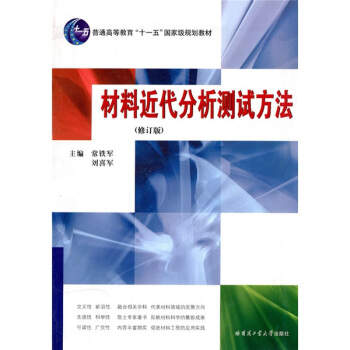 材料近代分析测试方法（修订版） pdf epub mobi 下载