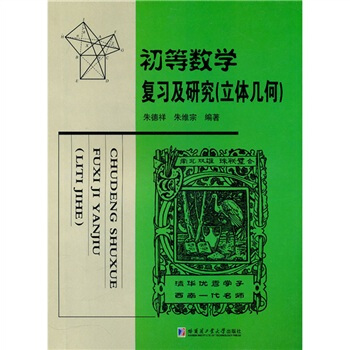 初等數學復習及研究（立體幾何） pdf epub mobi 電子書 下載