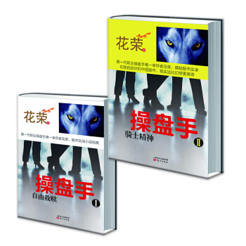 操盘手2：骑士精神+操盘手1：自由救赎 共2册 花荣的书系 投资理财炒股票操盘基础 pdf epub mobi 下载