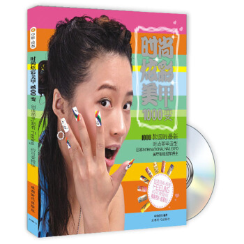 时尚炫彩美甲1000变(附光盘)