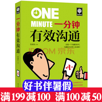 悅讀時光 一分鍾有效溝通 人際交往勵誌書籍 社交技巧溝通技巧書籍 職場生活為人處世人際 pdf epub mobi 下载