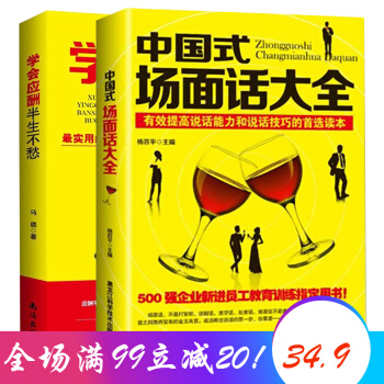 中國式場麵話大全+學會應酬 半生不愁 人際交往 實用應酬秘籍 溝通成功勵誌書籍 pdf epub mobi 電子書 下載