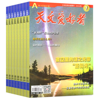 天文愛好者雜誌6本打包2018年1/2/4/5/6/7月中國國傢天文手冊科普期刊
