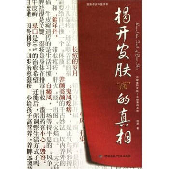 揭開皮膚“病”的真相 pdf epub mobi 下载